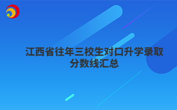 江西省往年三校生对口升学录取分数线汇总