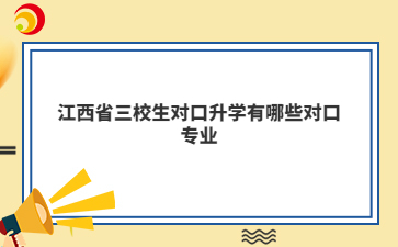 江西省三校生对口升学有哪些对口专业