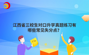 江西省三校生对口升学真题练习有哪些常见失分点？