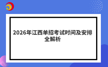 2026年江西单招考试时间及安排全解析