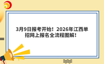 3月9日报考开始！2026年江西单招网上报名全流程图解！