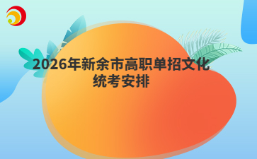 2026年新余市高职单招文化统考安排