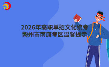 2026年高职单招文化统考赣州市南康考区温馨提示