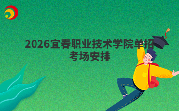 2026宜春职业技术学院单招考场安排