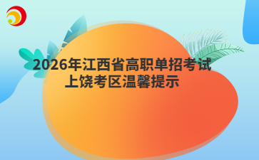2026年江西省高职单招考试上饶考区温馨提示