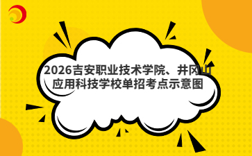 2026吉安职业技术学院、井冈山应用科技学校单招考点示意图