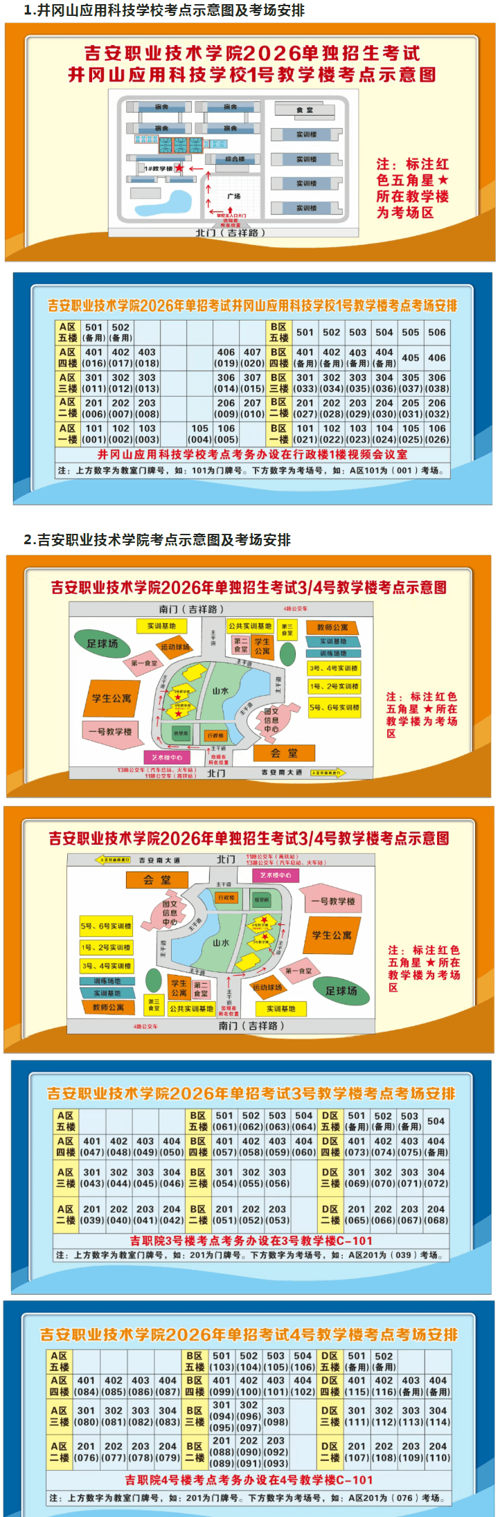 2026吉安职业技术学院、井冈山应用科技学校单招考点示意图