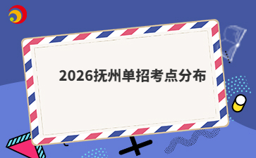 2026抚州单招考点分布