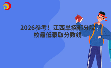 2026参考！江西单招部分院校最低录取分数线
