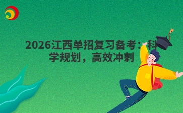 2026江西单招复习备考：科学规划，高效冲刺