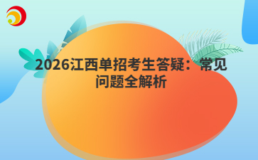 2026江西单招考生答疑：常见问题全解析