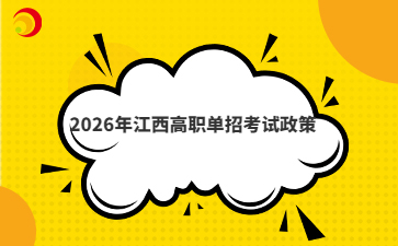 2026年江西高职单招考试政策