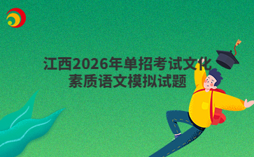 江西2026年单招考试文化素质语文模拟试题