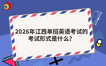 2026年江西单招英语考试的考试形式是什么？