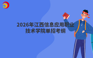 2026年江西信息应用职业技术学院单招考纲