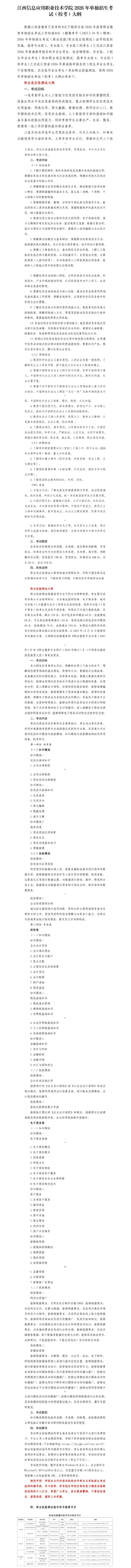 2026年江西信息应用职业技术学院单招考纲
