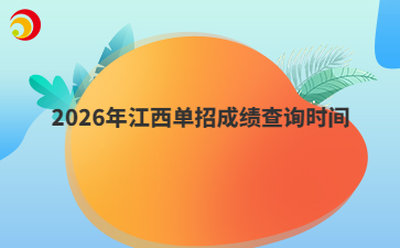 2026年江西单招成绩查询时间