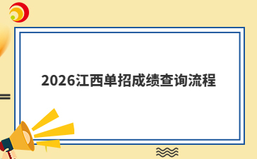 2026江西单招成绩查询流程