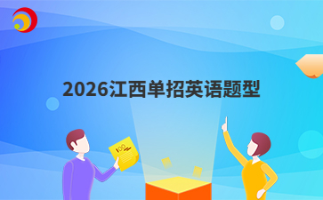 2026江西单招英语题型