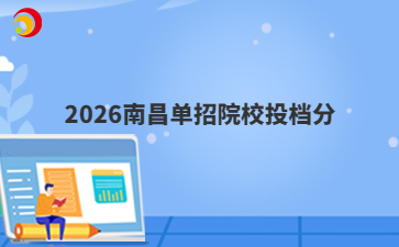2026南昌单招院校投档分