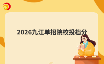 2026九江单招院校投档分