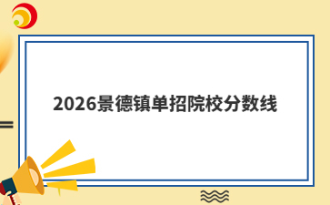 2026景德镇单招院校分数线