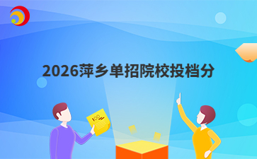 2026萍乡单招院校投档分