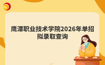 鹰潭职业技术学院2026年单招拟录取查询