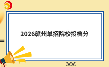 2026赣州单招院校投档分