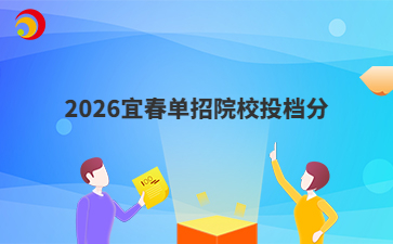2026宜春单招院校投档分