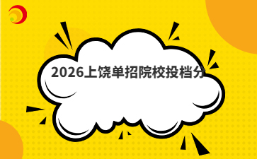 2026上饶单招院校投档分