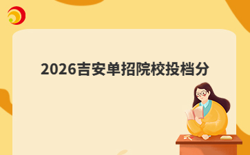 2026吉安单招院校投档分