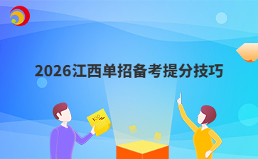 2026江西单招备考提分技巧
