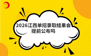 2026江西单招录取结果会提前公布吗