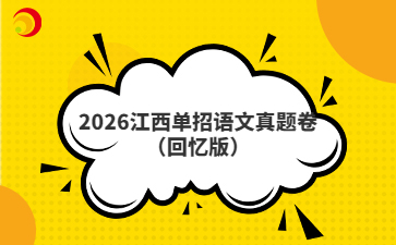 2026江西单招语文真题卷（回忆版）