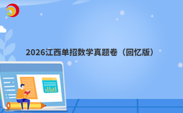 2026江西单招数学真题卷（回忆版）