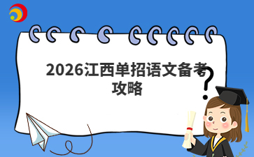 2026江西单招语文备考攻略