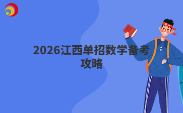 2026江西单招数学备考攻略