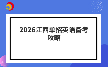 2026江西单招英语备考攻略