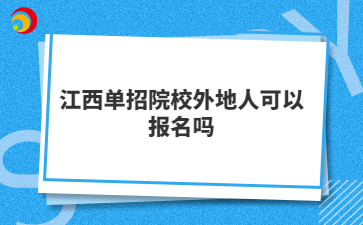 江西单招院校外地人可以报名吗