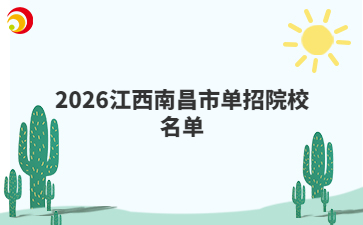 2026江西南昌市单招院校名单