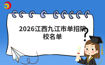2026江西九江市单招院校名单