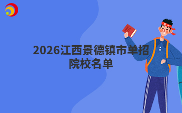 2026江西景德镇市单招院校名单