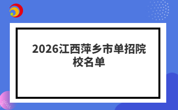 2026江西萍乡市单招院校名单