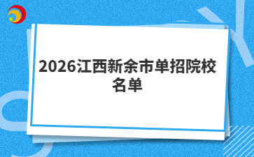 2026江西新余市单招院校名单