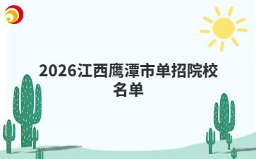 2026江西鹰潭市单招院校名单