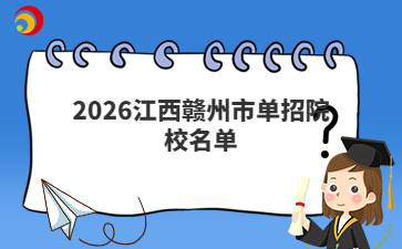 2026江西赣州市单招院校名单