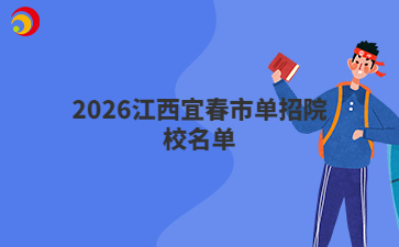 2026江西宜春市单招院校名单