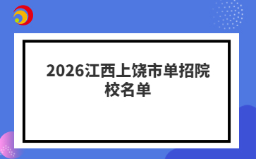 2026江西上饶市单招院校名单