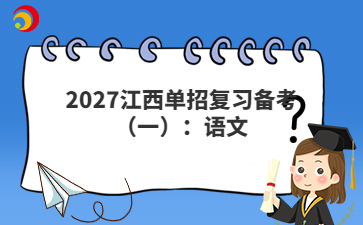 2027江西单招复习备考（一）：语文